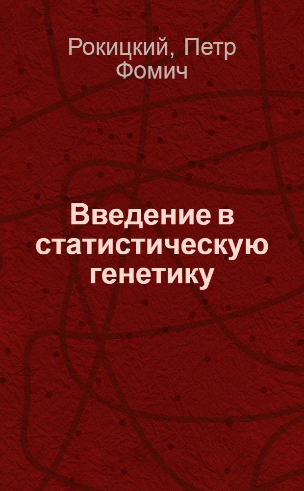 Введение в статистическую генетику : Учеб. пособие для биол. спец. вузов