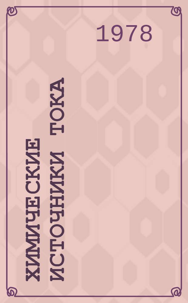 Химические источники тока