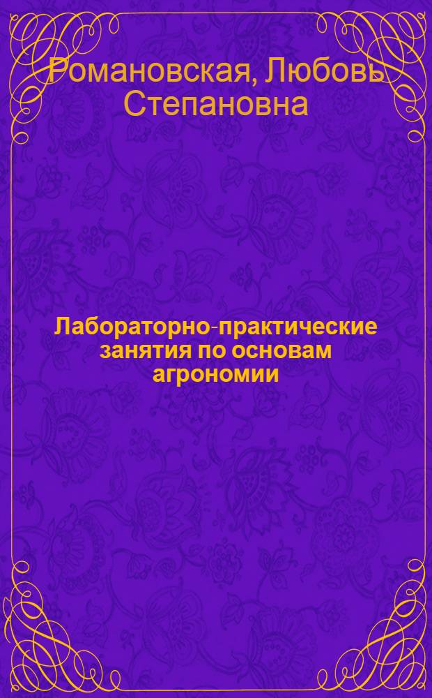 Лабораторно-практические занятия по основам агрономии : Учеб. пособие для сред. сел. ПТУ
