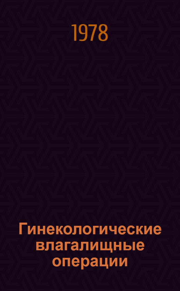 Гинекологические влагалищные операции : Учеб. пособие