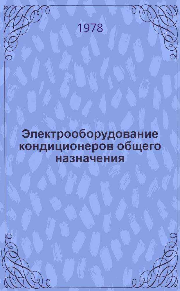 Электрооборудование кондиционеров общего назначения