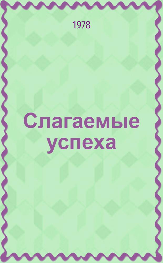 Слагаемые успеха : Применение в стр-ве вулкан. стекол Камчатки
