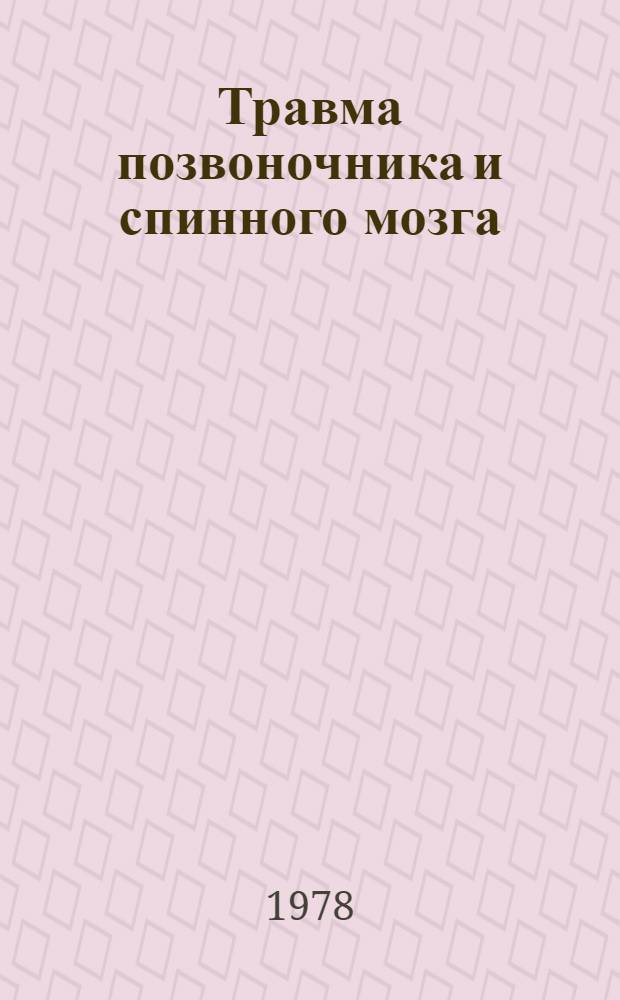 Травма позвоночника и спинного мозга : Библиогр. указ. отеч. и зарубеж. лит. (1973-1978 гг.)