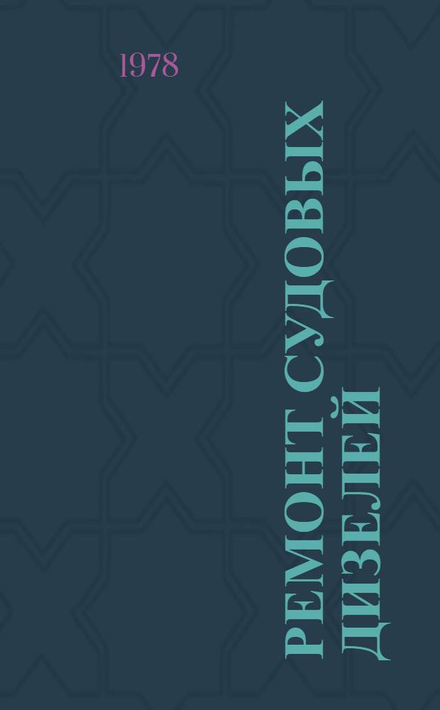 Ремонт судовых дизелей