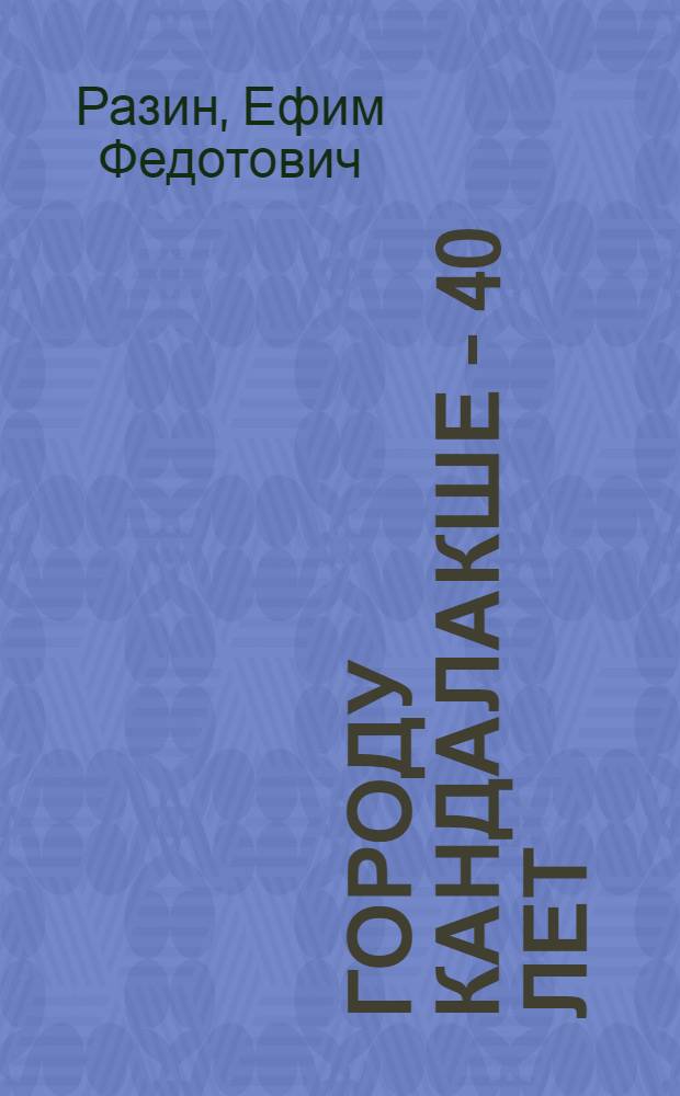 Городу Кандалакше - 40 лет