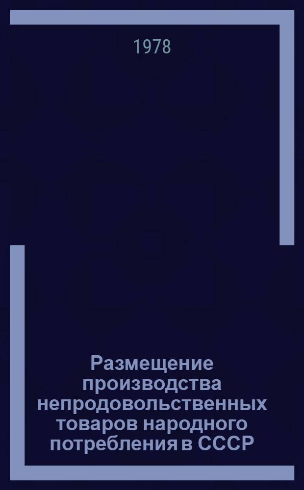 Размещение производства непродовольственных товаров народного потребления в СССР : Учеб. пособие для торг.-экон. и экон. ин-тов