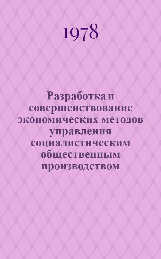 Разработка и совершенствование экономических методов управления социалистическим общественным производством : Материалы науч.-координац. совещ. стран-членов СЭВ (21-28 окт. 1977 г.)