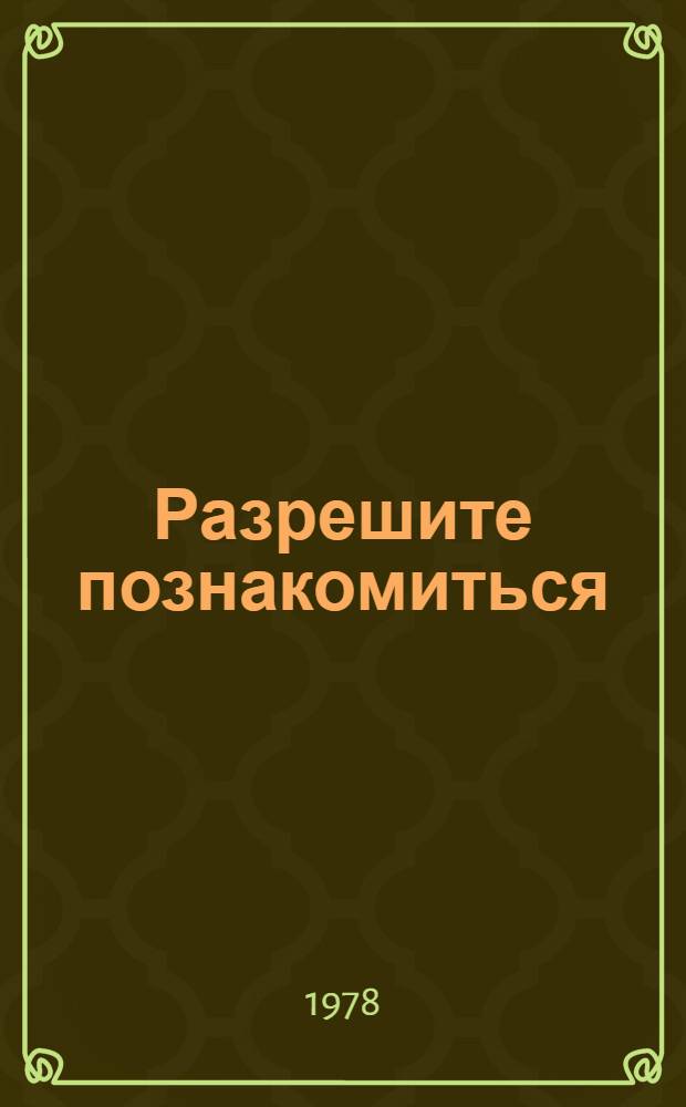 Разрешите познакомиться : Сборник