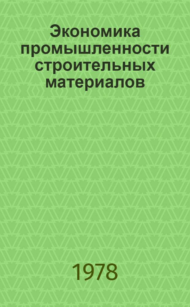 Экономика промышленности строительных материалов : Учеб. для техникумов пром-сти строит. материалов