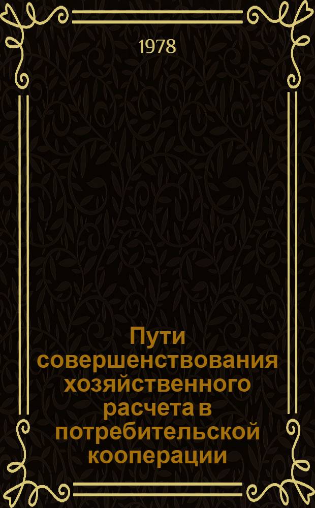 Пути совершенствования хозяйственного расчета в потребительской кооперации