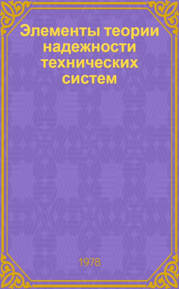 Элементы теории надежности технических систем