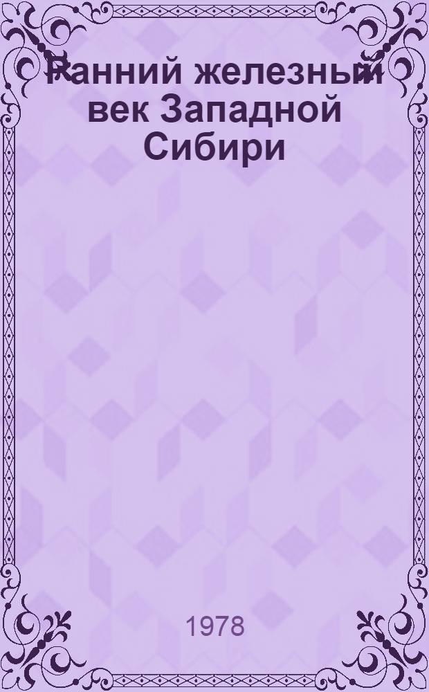 Ранний железный век Западной Сибири : Материалы семинара