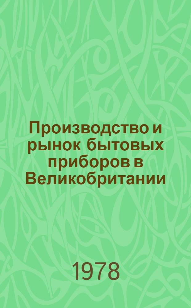 Производство и рынок бытовых приборов в Великобритании