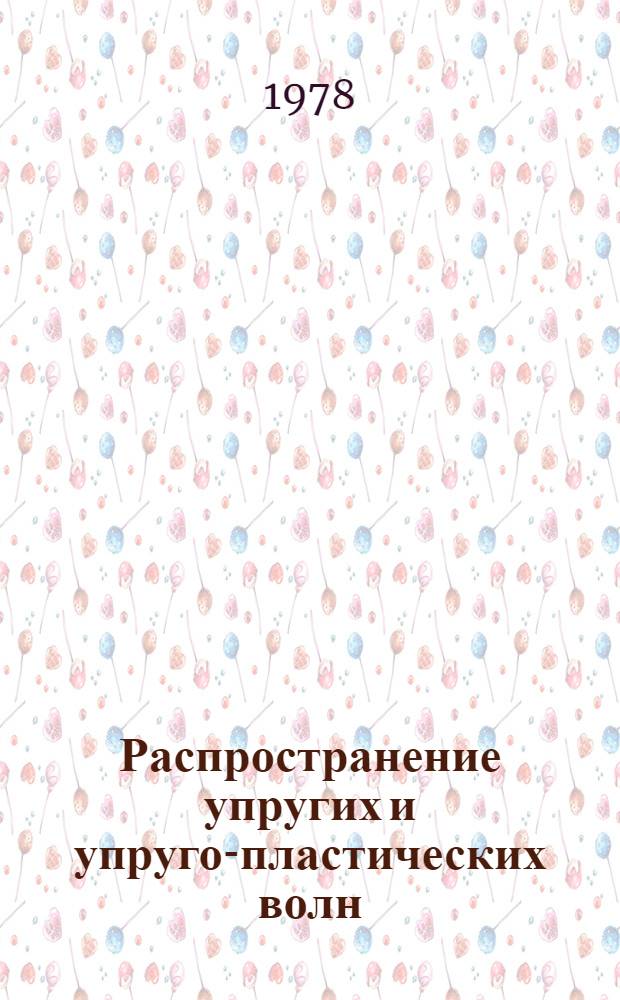 Распространение упругих и упруго-пластических волн : Материалы VI всесоюз. симпоз