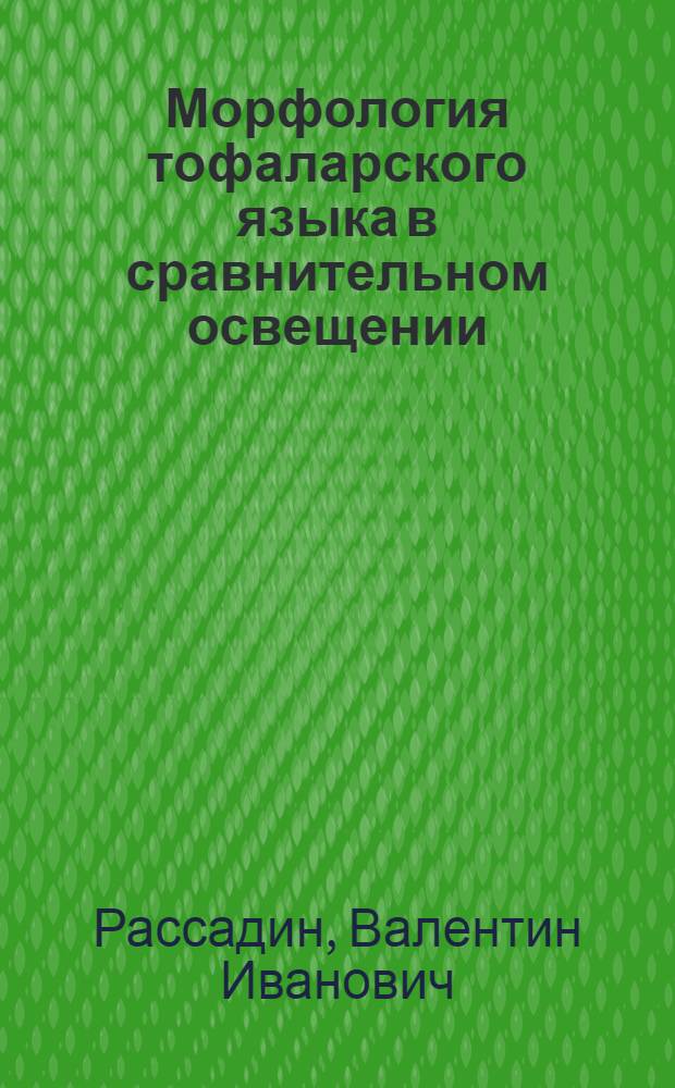 Морфология тофаларского языка в сравнительном освещении