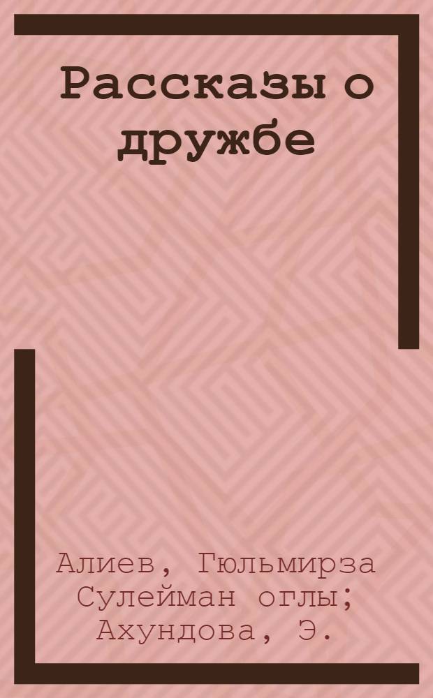 Рассказы о дружбе : Сборник : С рус.-азерб. словарем