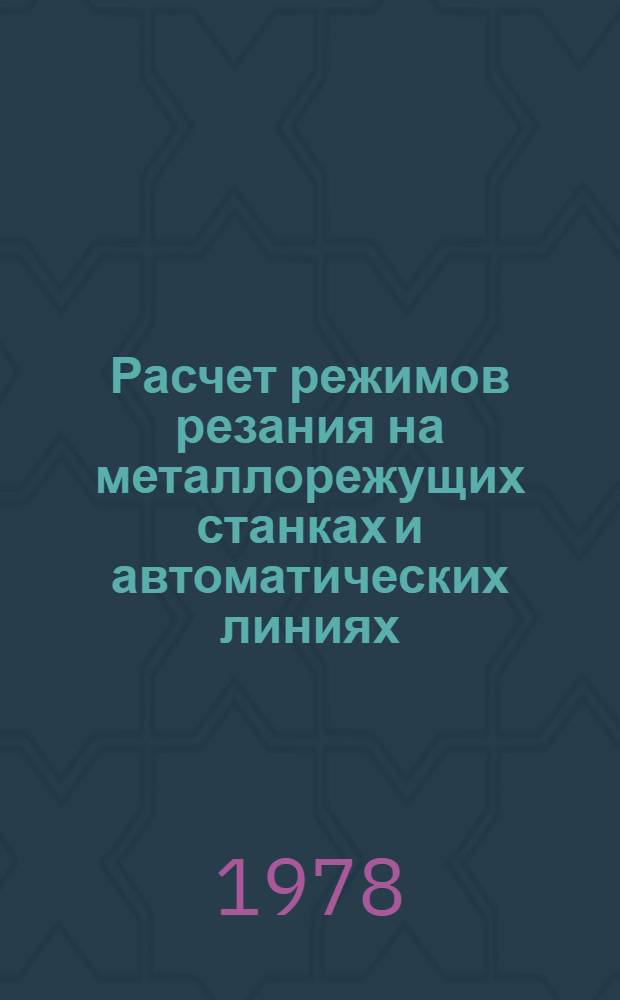 Расчет режимов резания на металлорежущих станках и автоматических линиях : Учеб. пособие по курсам "Теория резания", "Обраб. материалов, станки и инструменты" для студентов спец. 0501, 0531, 0533, 0557, 1709