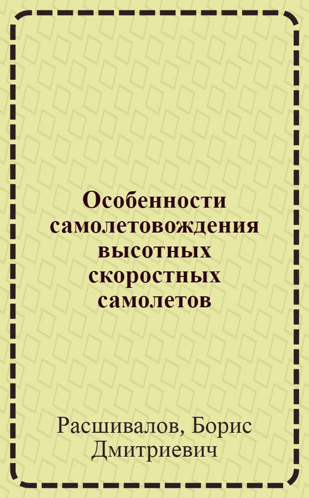 Особенности самолетовождения высотных скоростных самолетов