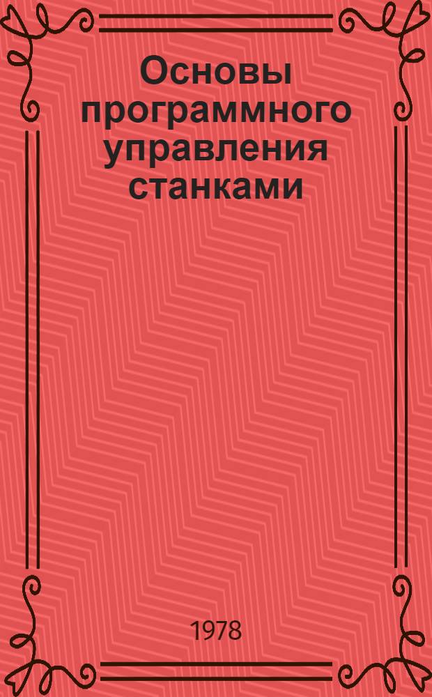 Основы программного управления станками