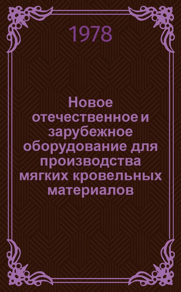Новое отечественное и зарубежное оборудование для производства мягких кровельных материалов