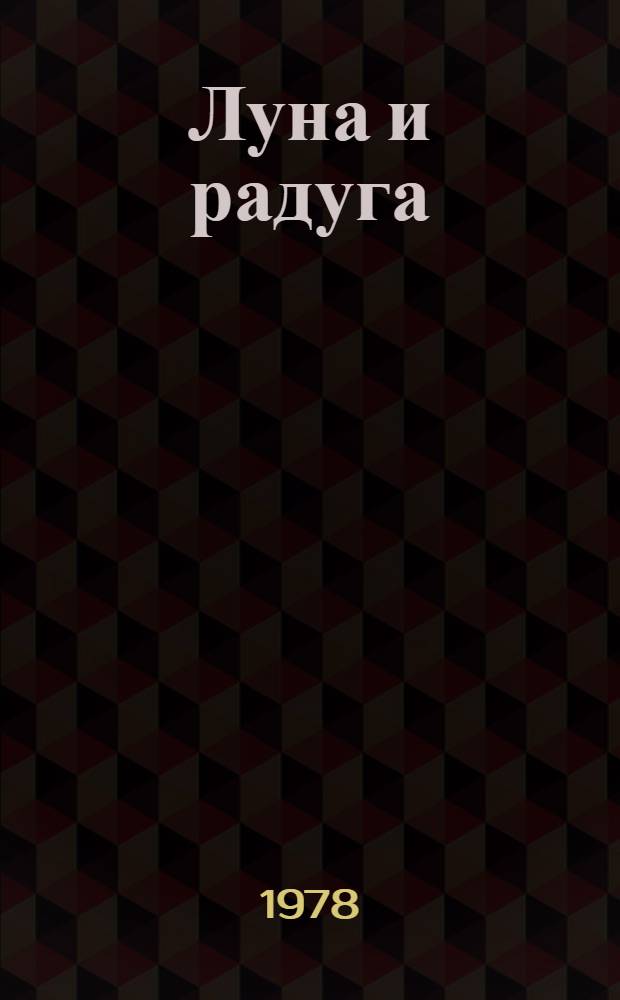 Луна и радуга : Пер. с англ.