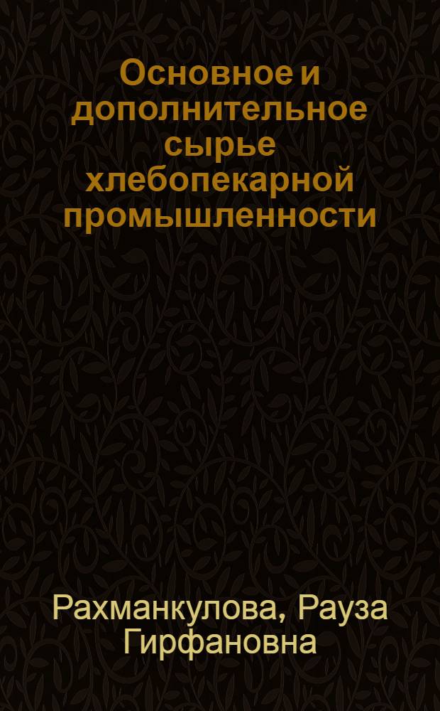 Основное и дополнительное сырье хлебопекарной промышленности