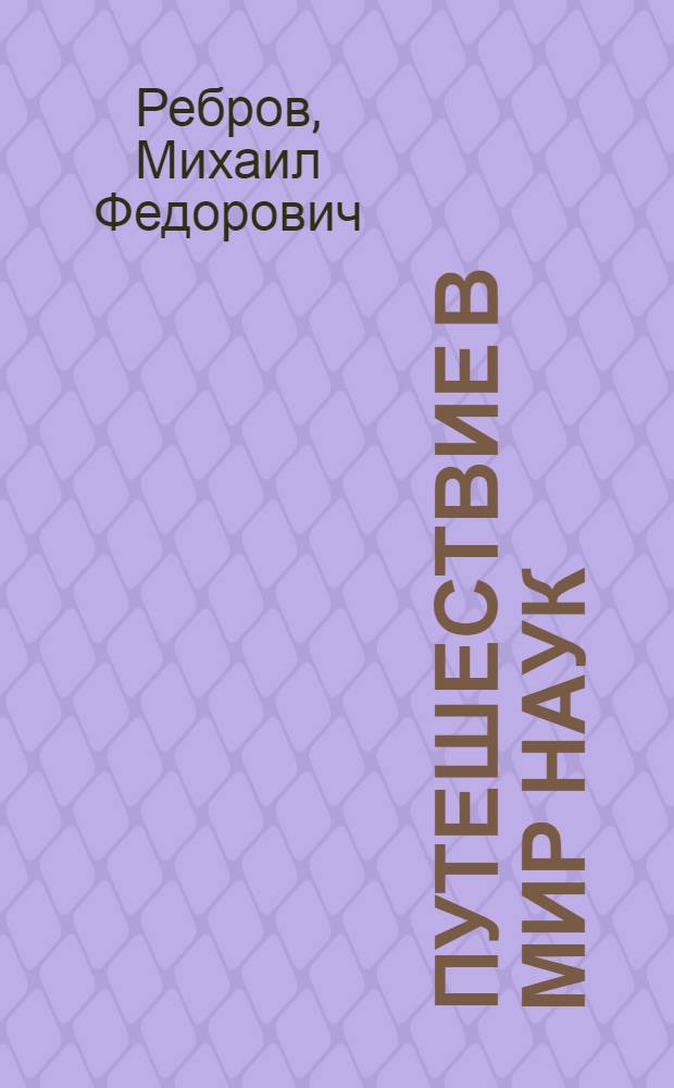 Путешествие в мир наук