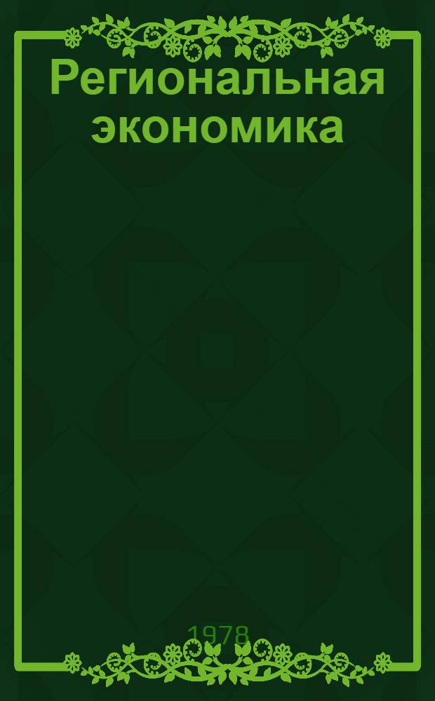 Региональная экономика: вопросы теории и практики : Сб. статей