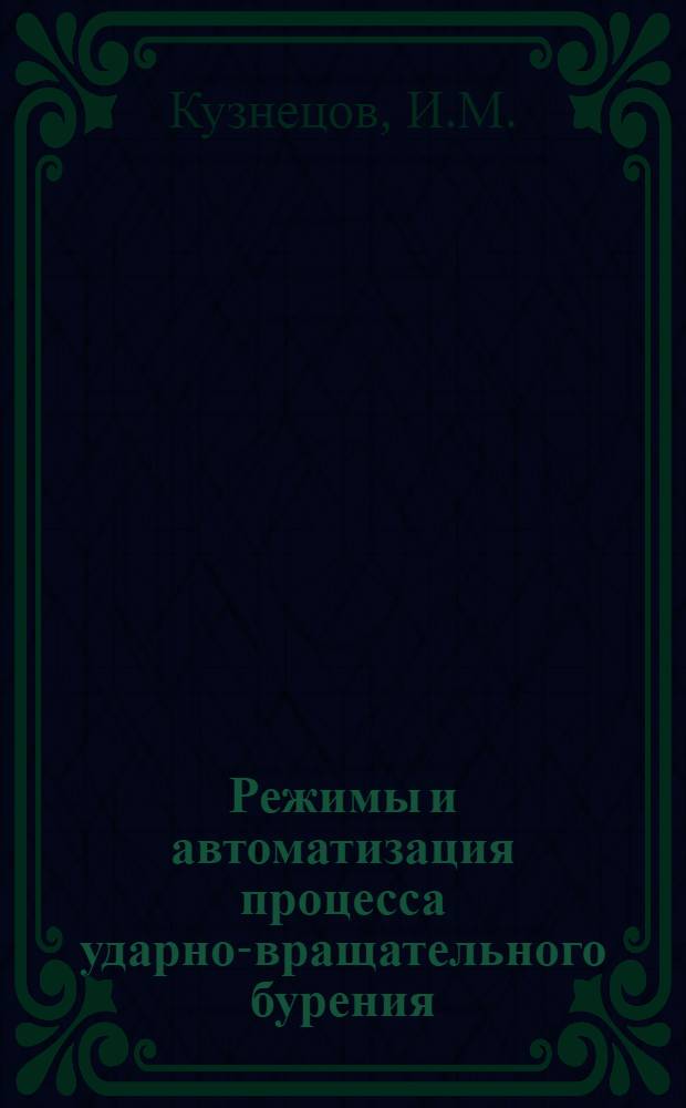 Режимы и автоматизация процесса ударно-вращательного бурения