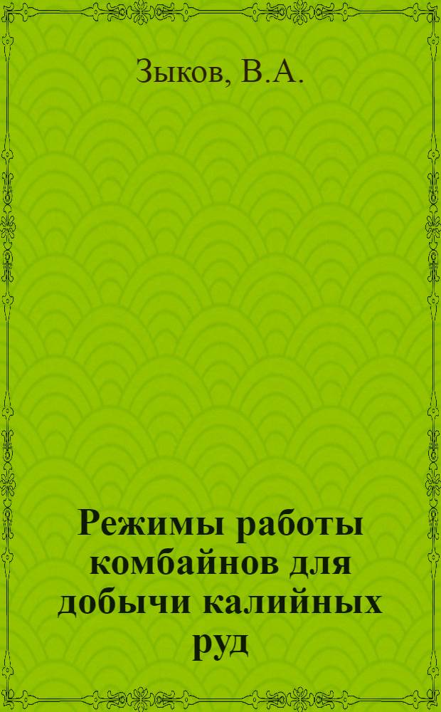 Режимы работы комбайнов для добычи калийных руд