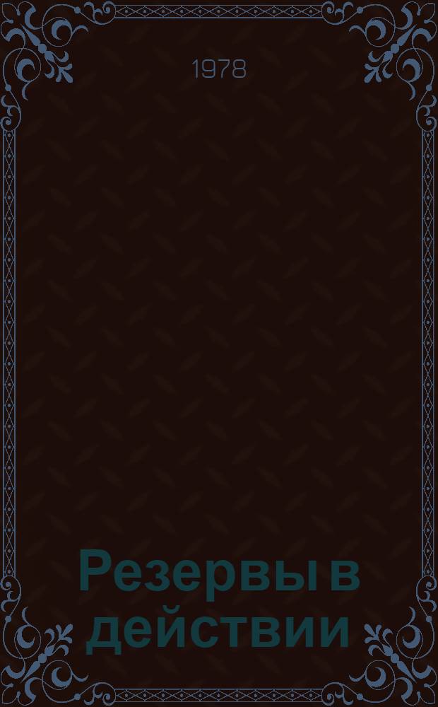 Резервы в действии : Из опыта орг. соц. соревнования в Сум. машиностроит. произв. об-нии им. М.В. Фрунзе : Сборник