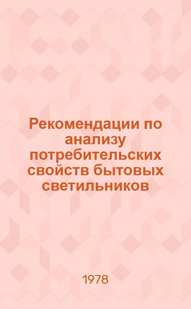 Рекомендации по анализу потребительских свойств бытовых светильников
