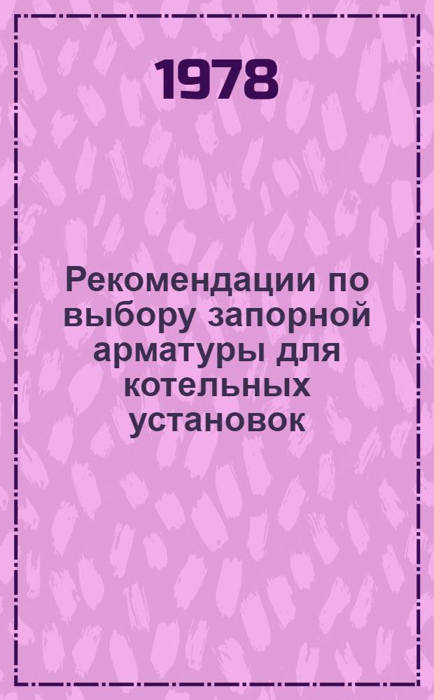 Рекомендации по выбору запорной арматуры для котельных установок : Ж3-144