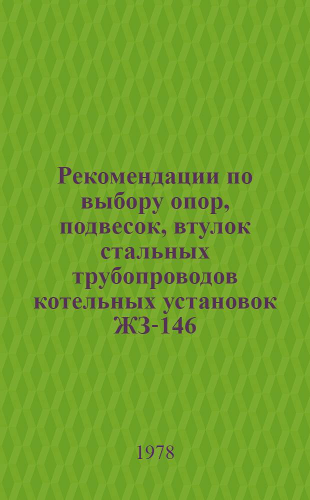 Рекомендации по выбору опор, подвесок, втулок стальных трубопроводов котельных установок ЖЗ-146