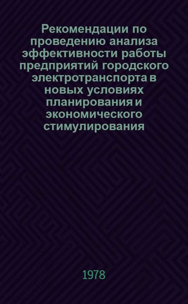 Рекомендации по проведению анализа эффективности работы предприятий городского электротранспорта в новых условиях планирования и экономического стимулирования