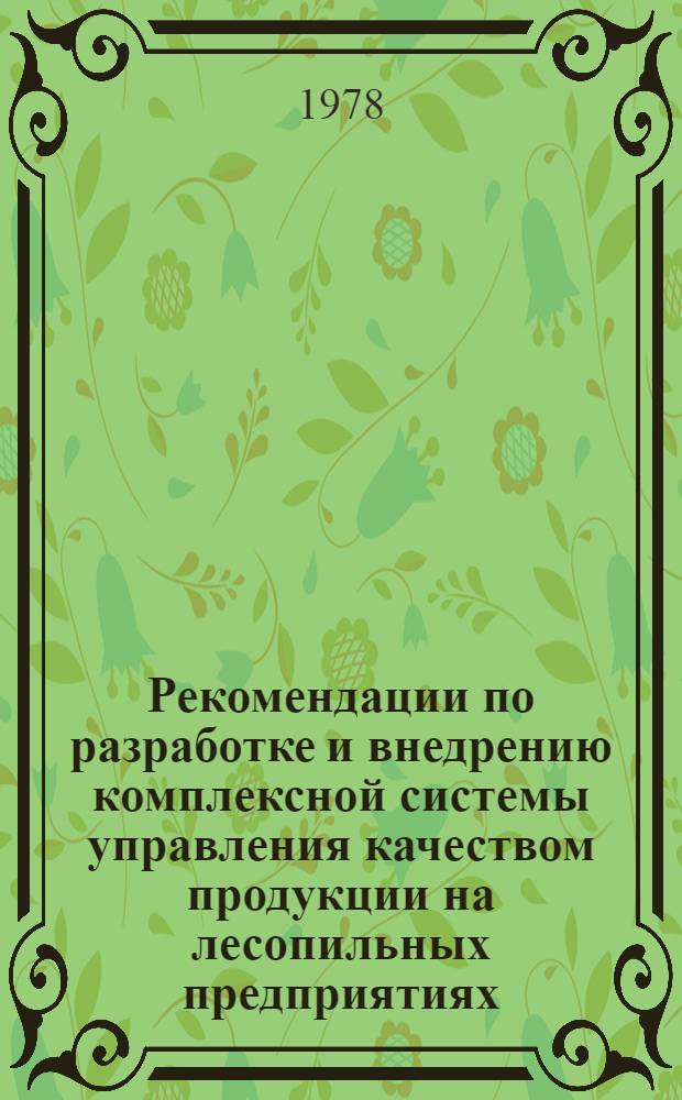 Рекомендации по разработке и внедрению комплексной системы управления качеством продукции на лесопильных предприятиях