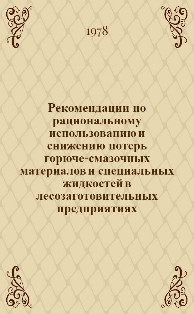Рекомендации по рациональному использованию и снижению потерь горюче-смазочных материалов и специальных жидкостей в лесозаготовительных предприятиях