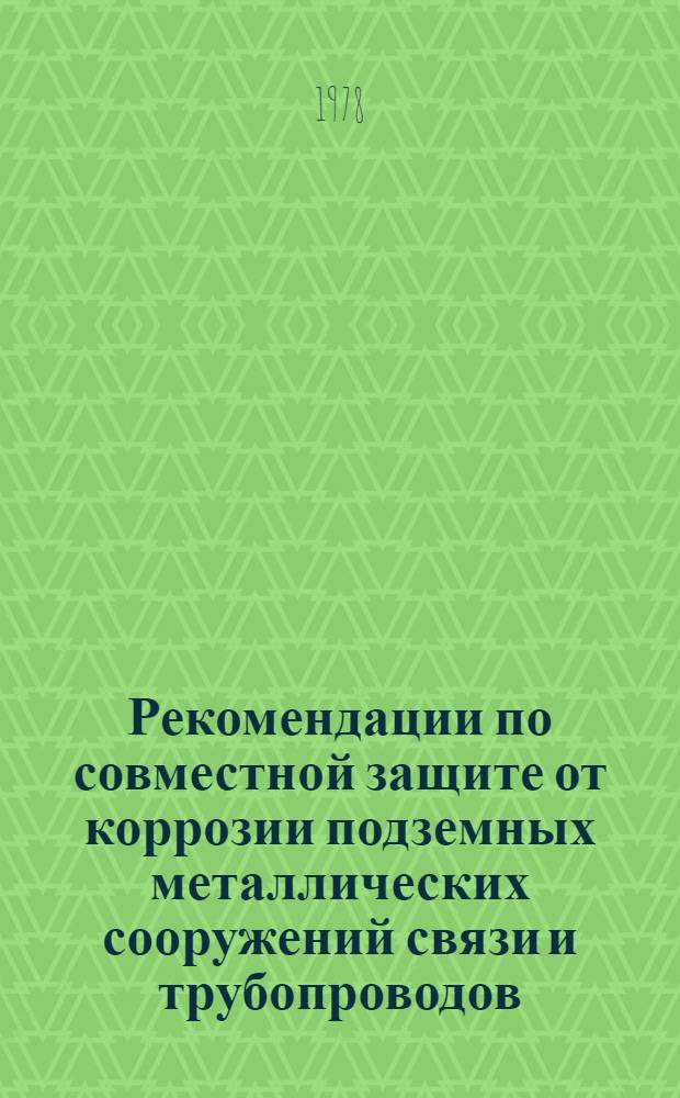 Рекомендации по совместной защите от коррозии подземных металлических сооружений связи и трубопроводов : Р 333-78
