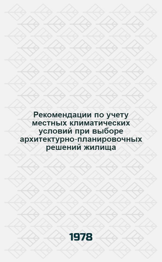 Рекомендации по учету местных климатических условий при выборе архитектурно-планировочных решений жилища