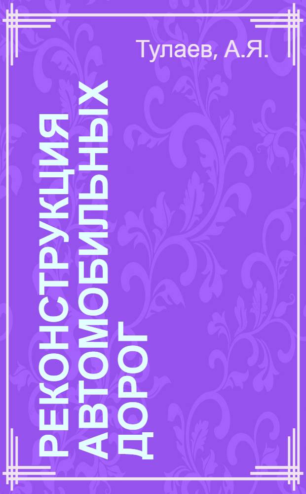 Реконструкция автомобильных дорог