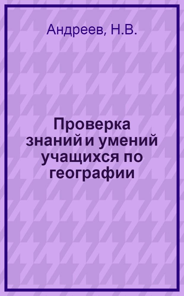Проверка знаний и умений учащихся по географии