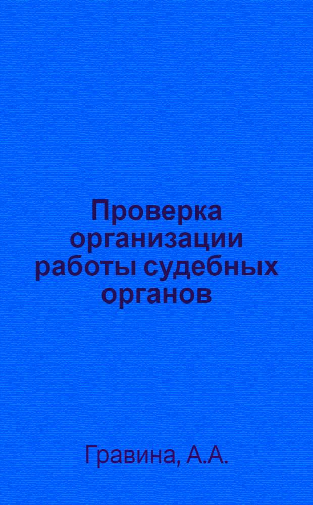 Проверка организации работы судебных органов