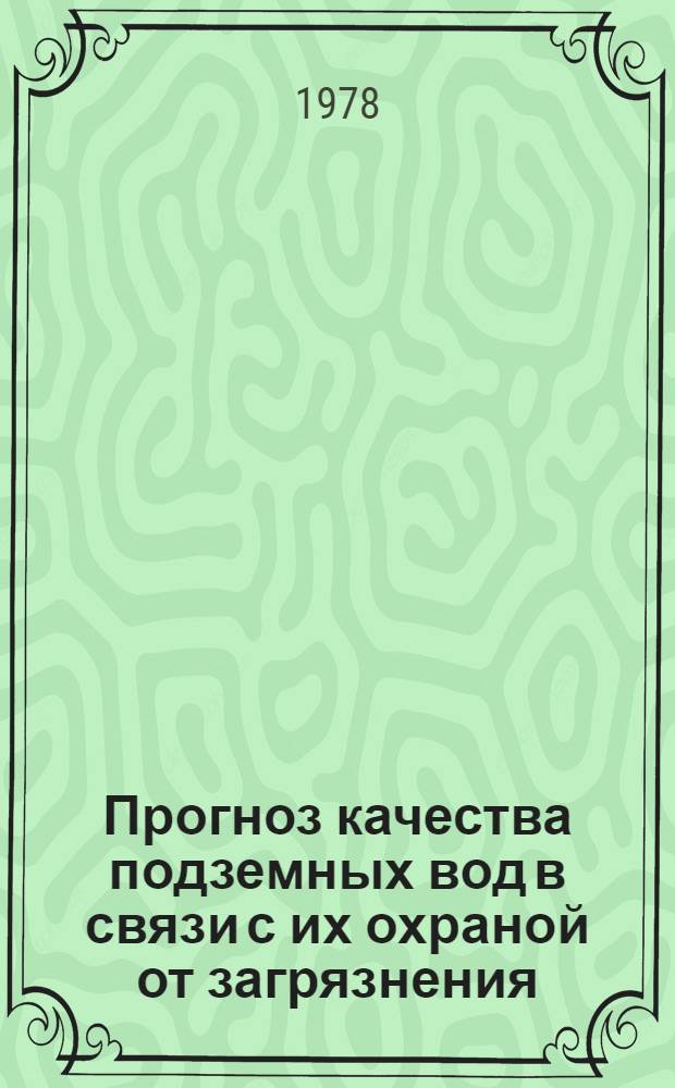 Прогноз качества подземных вод в связи с их охраной от загрязнения