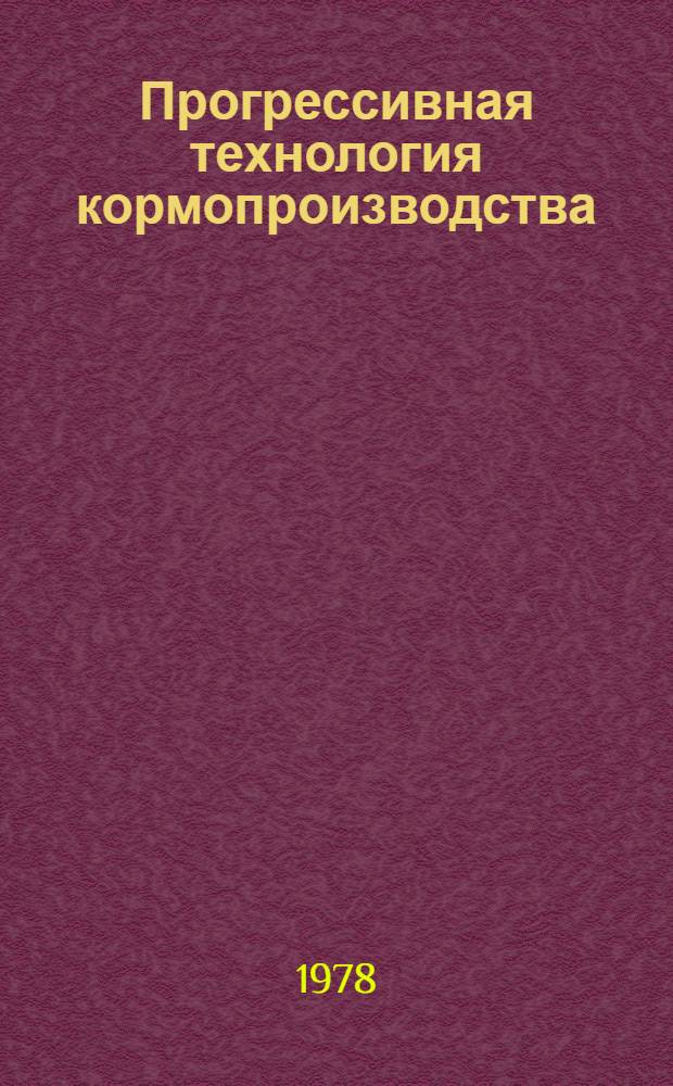 Прогрессивная технология кормопроизводства : Сб. статей