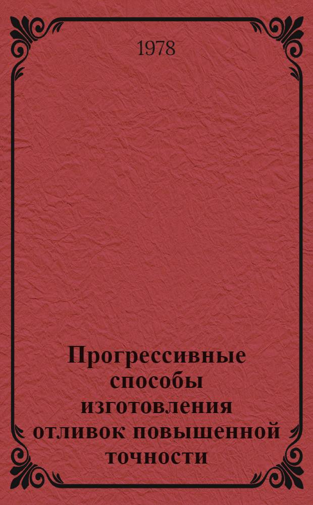 Прогрессивные способы изготовления отливок повышенной точности : Материалы краткосроч. семинара 5-6 сент