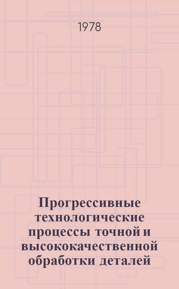 Прогрессивные технологические процессы точной и высококачественной обработки деталей : Сб. статей