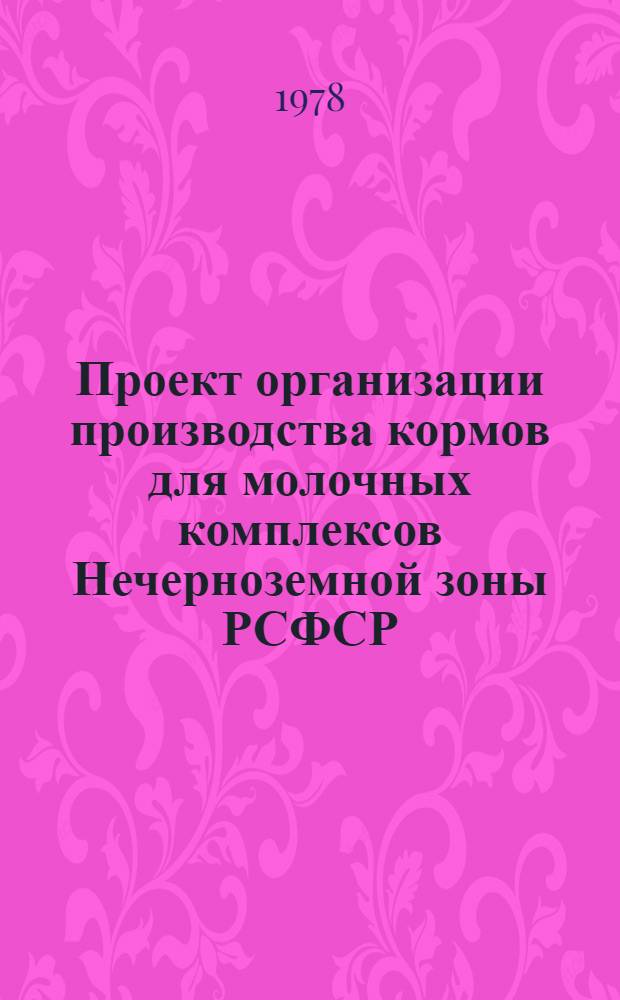 Проект организации производства кормов для молочных комплексов Нечерноземной зоны РСФСР