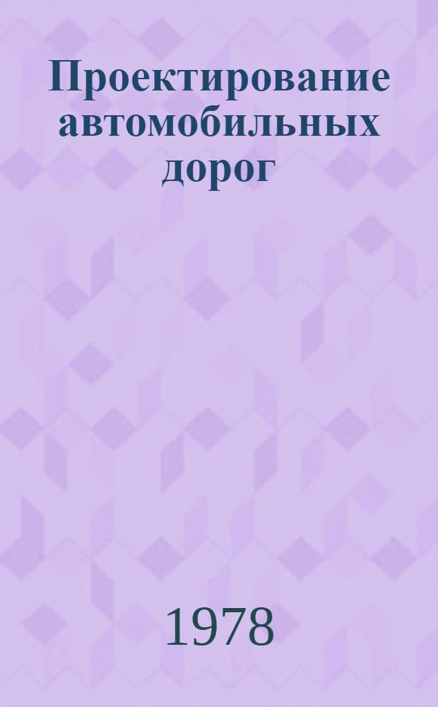 Проектирование автомобильных дорог : Межвуз. сб