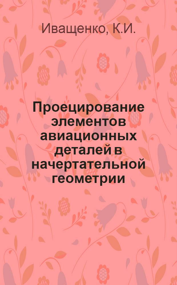 Проецирование элементов авиационных деталей в начертательной геометрии : Учеб. пособие