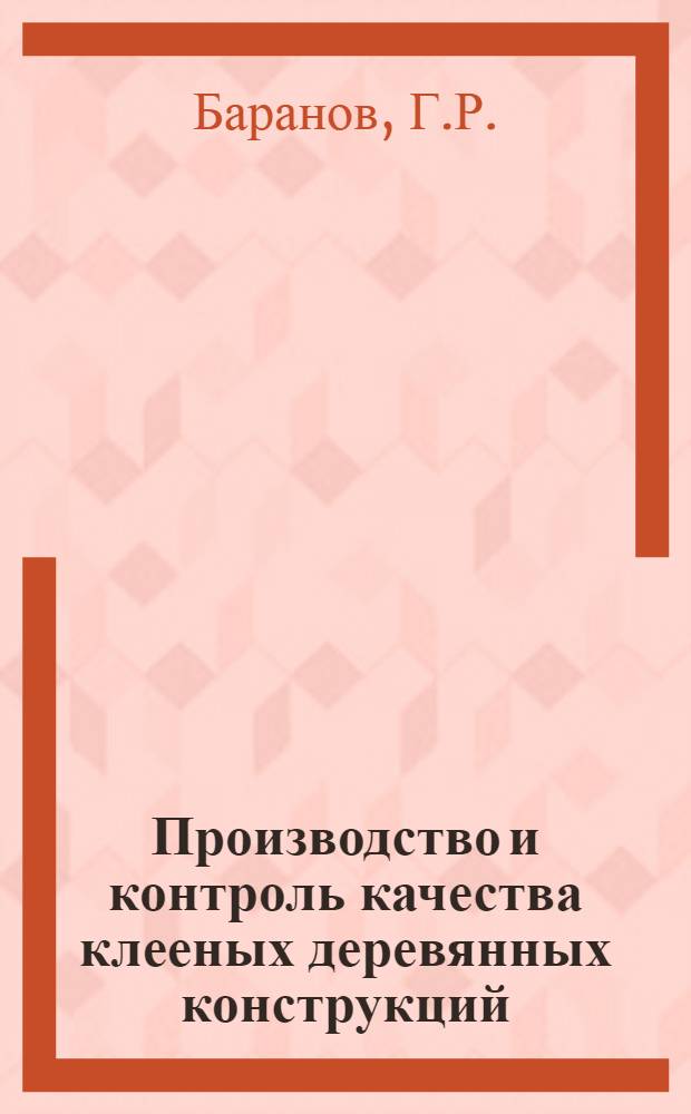 Производство и контроль качества клееных деревянных конструкций : (Обзор)